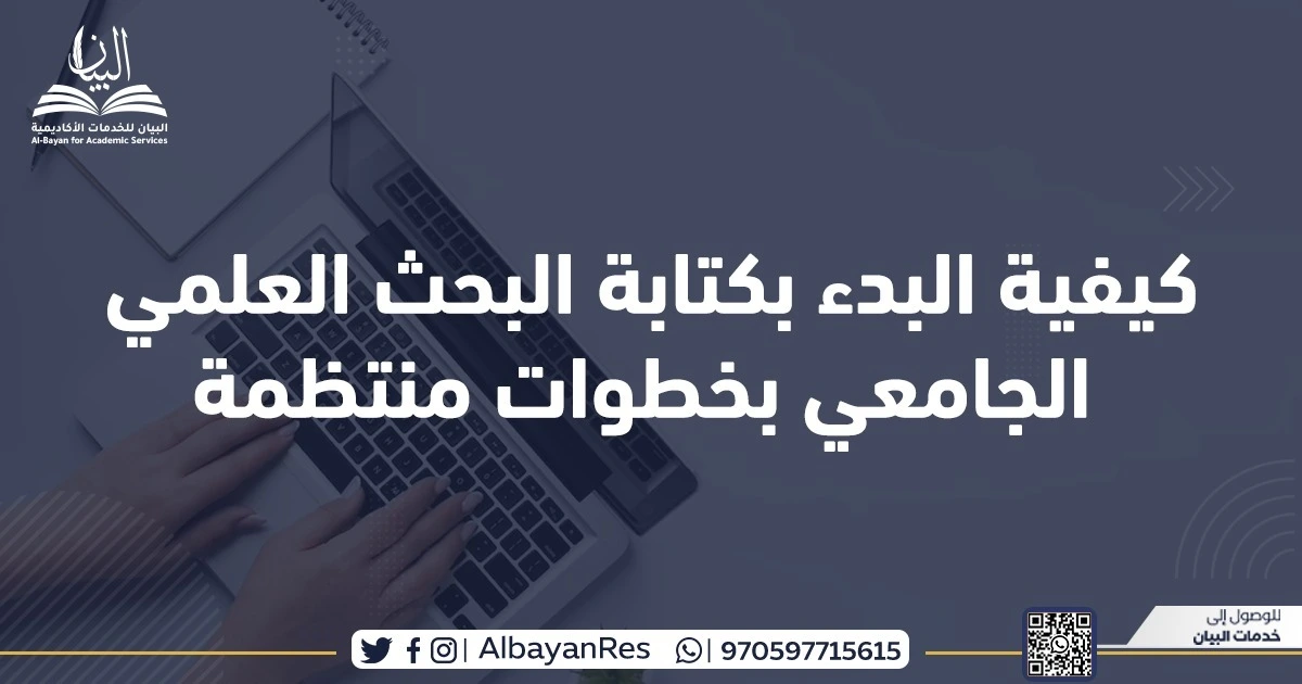 كيفية البدء بكتابة البحث العلمي الجامعي بخطوات منتظمة